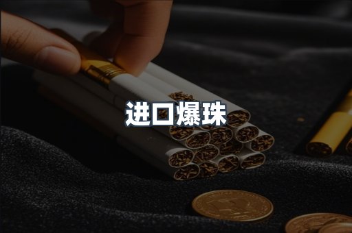 进口爆珠